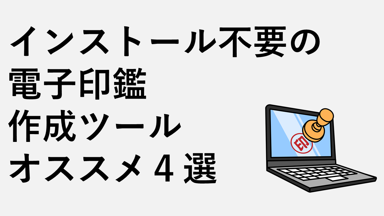 インストール不要の電子印鑑作成ツールオススメ4選 インストール不要の電子印鑑作成ツールオススメ4選