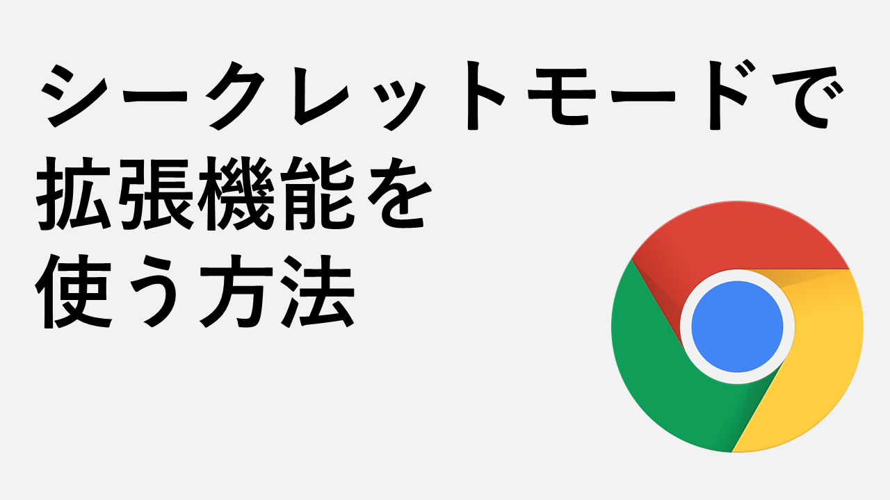 シークレットモードで拡張機能を使う方法 Google Chrome