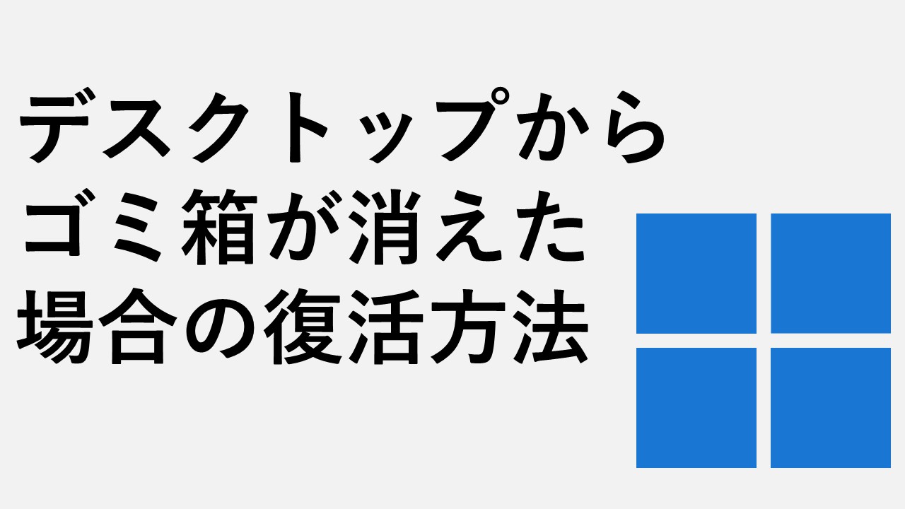 デスクトップからごみ箱が消えた場合の復活方法 Windows11