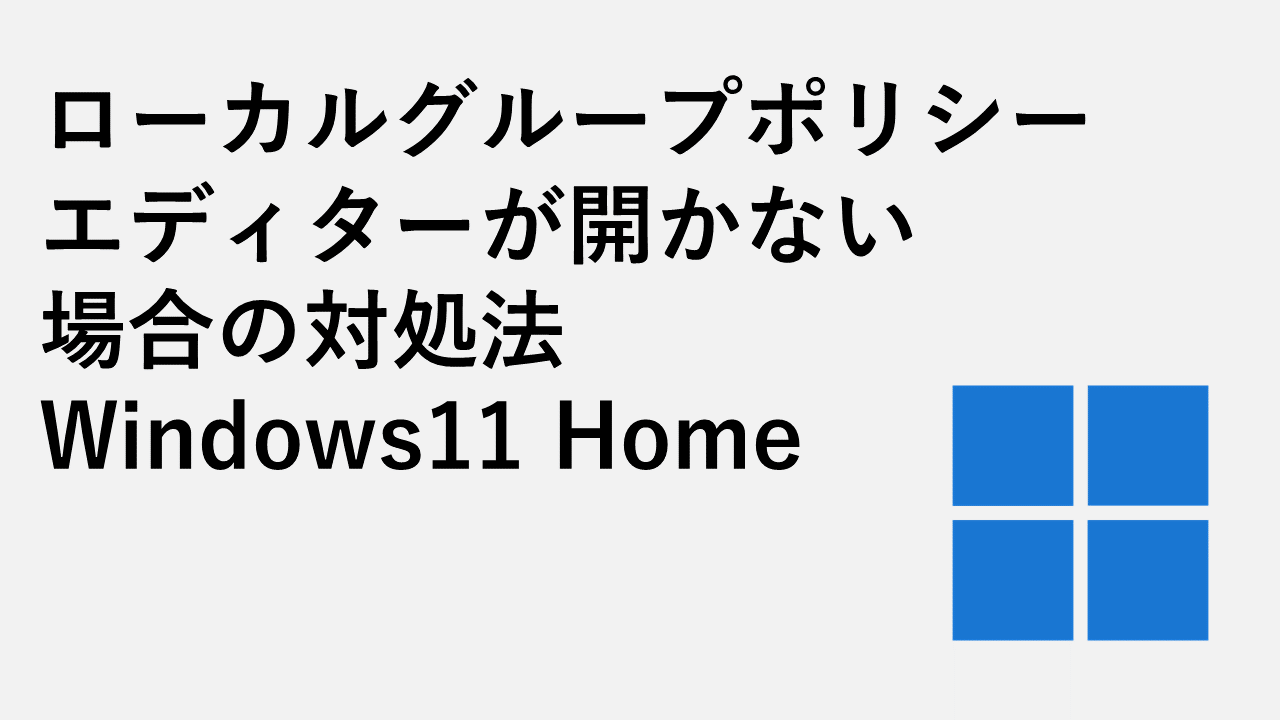 ローカルグループポリシーエディターが開かない場合の対処法 Windows11 Home | 情シスの自由帳