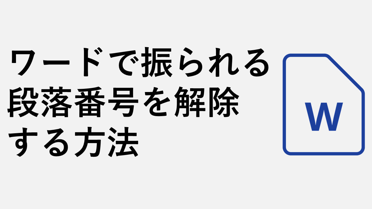 ワードで振られる段落番号を解除する方法