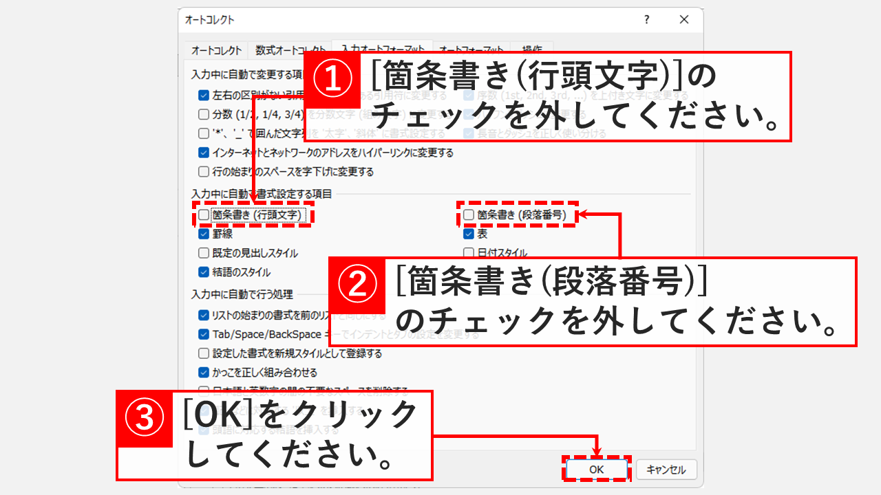 ワードで振られる段落番号を解除する方法