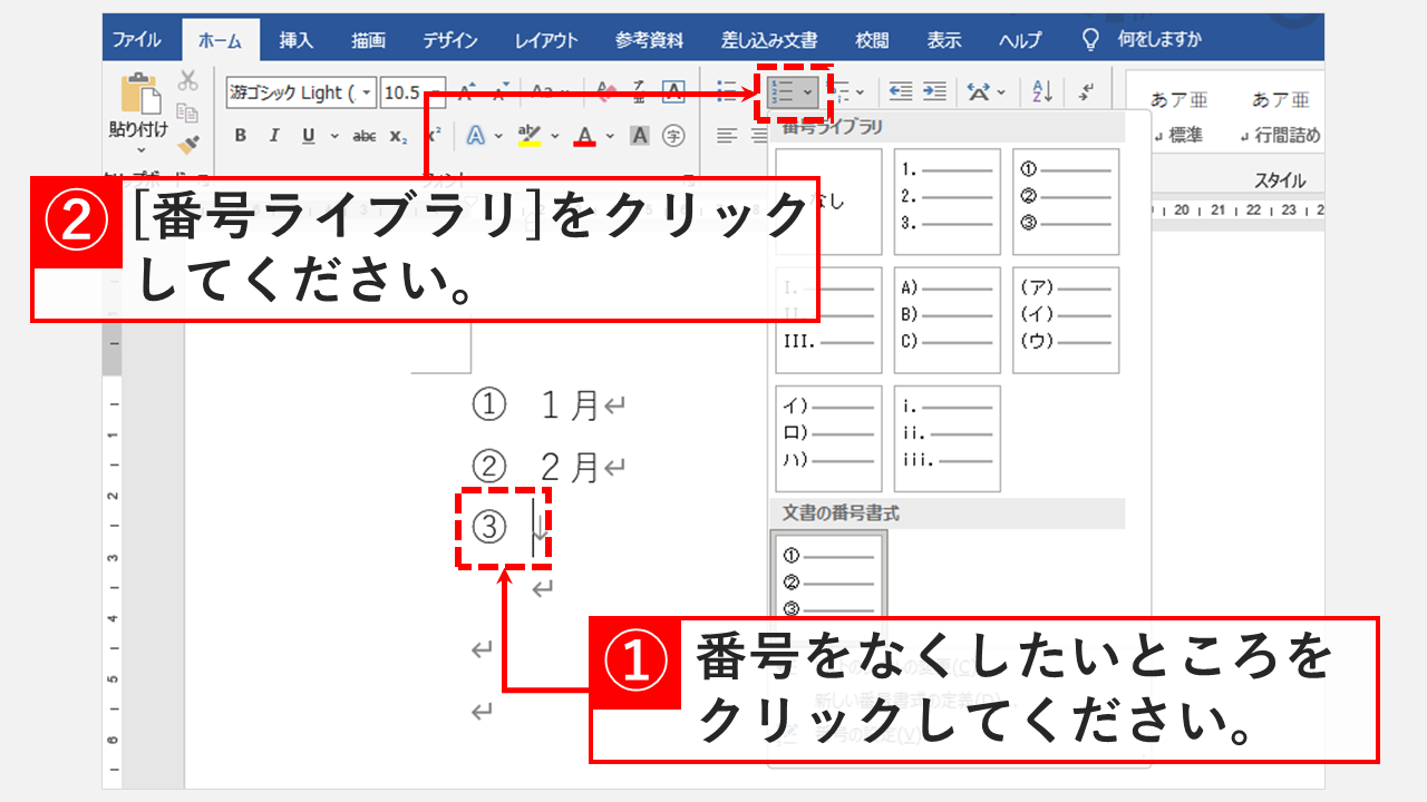 ワードで振られる段落番号を解除する方法