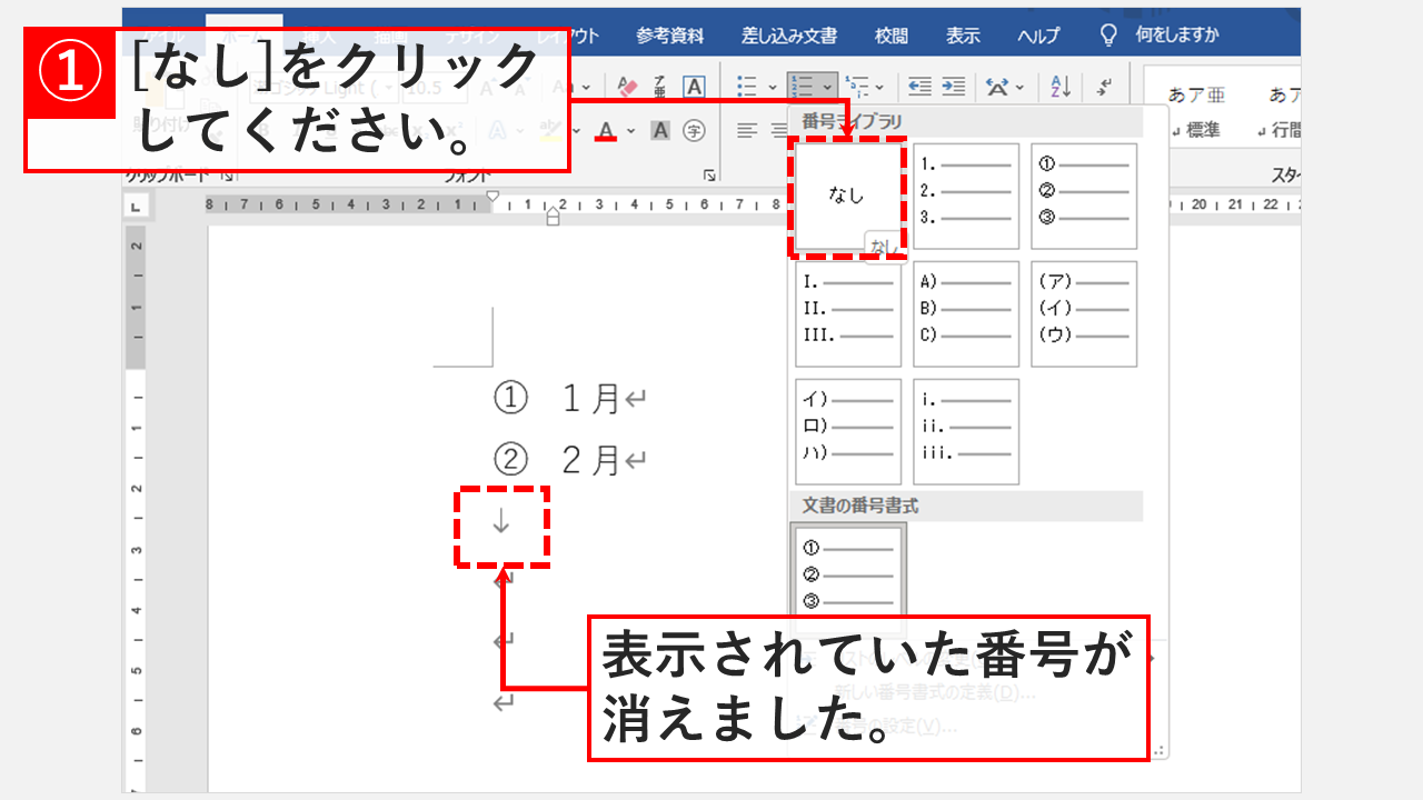 ワードで振られる段落番号を解除する方法