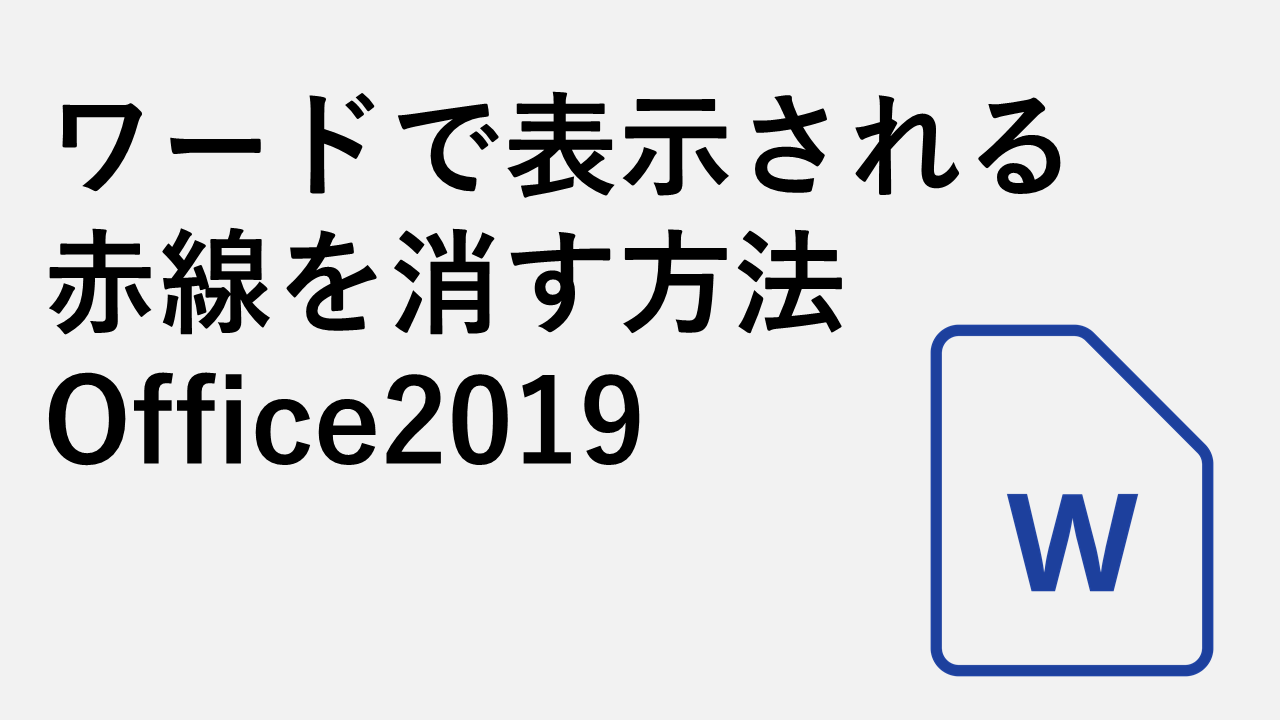 ワードで表示される赤線を消す方法 Office19