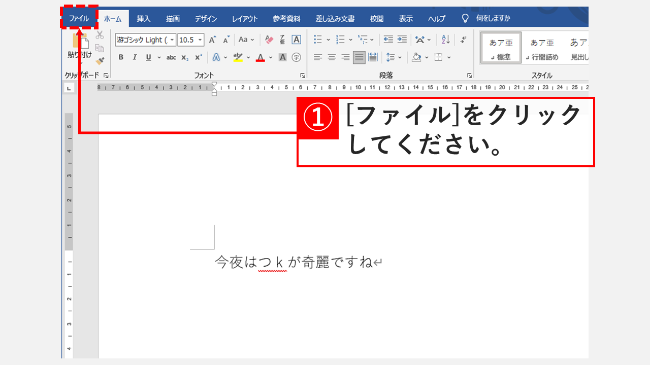 ワードで表示される赤線を消す方法 Office19