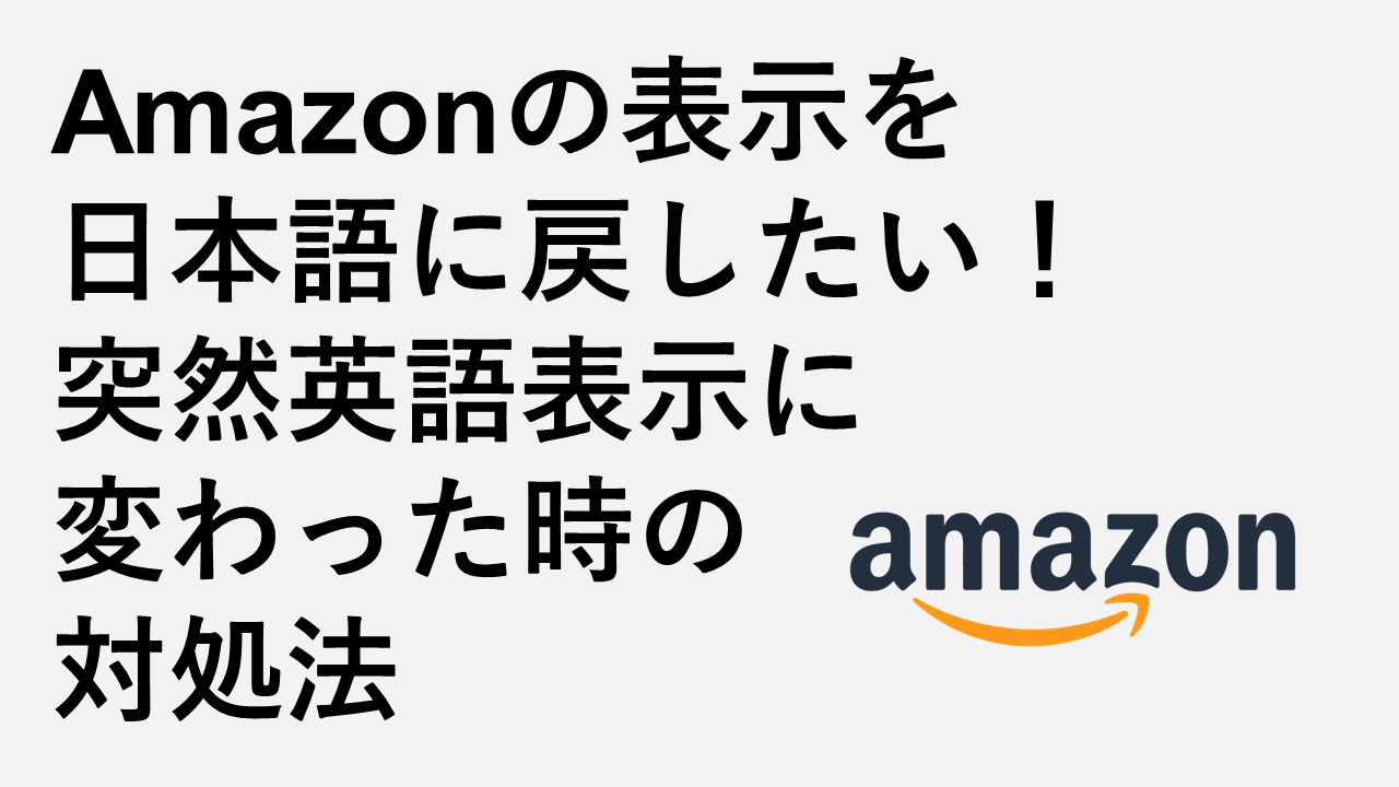 Amazonの表示を日本語に戻したい！突然英語表示に変わった時の対処法