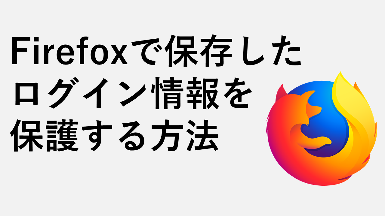Firefoxで保存したログイン情報を保護する方法