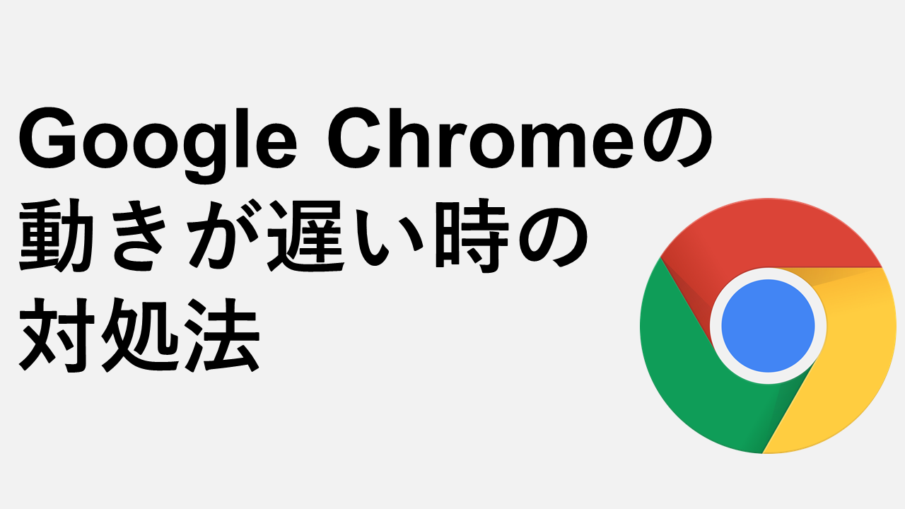 Google Chrome（グーグルクローム）の動きが遅い時の対処法