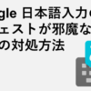 Google 日本語入力のサジェストが邪魔な場合の対処方法