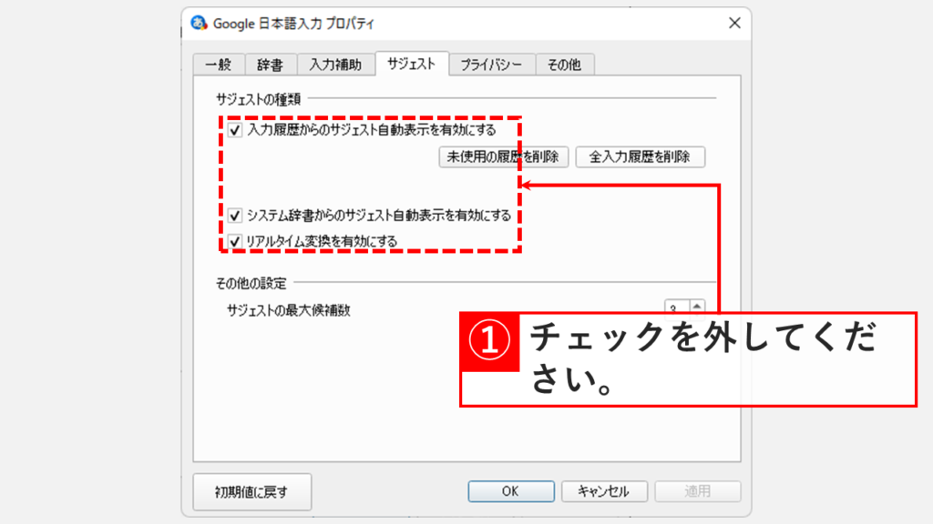Google 日本語入力のサジェスト機能をオフにする方法