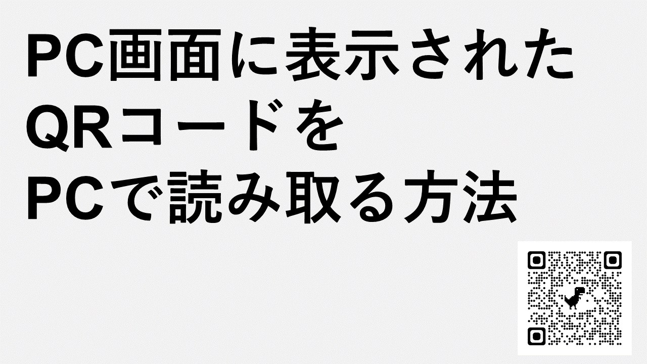 Pc画面に表示されたqrコードをpcで読み取る方法