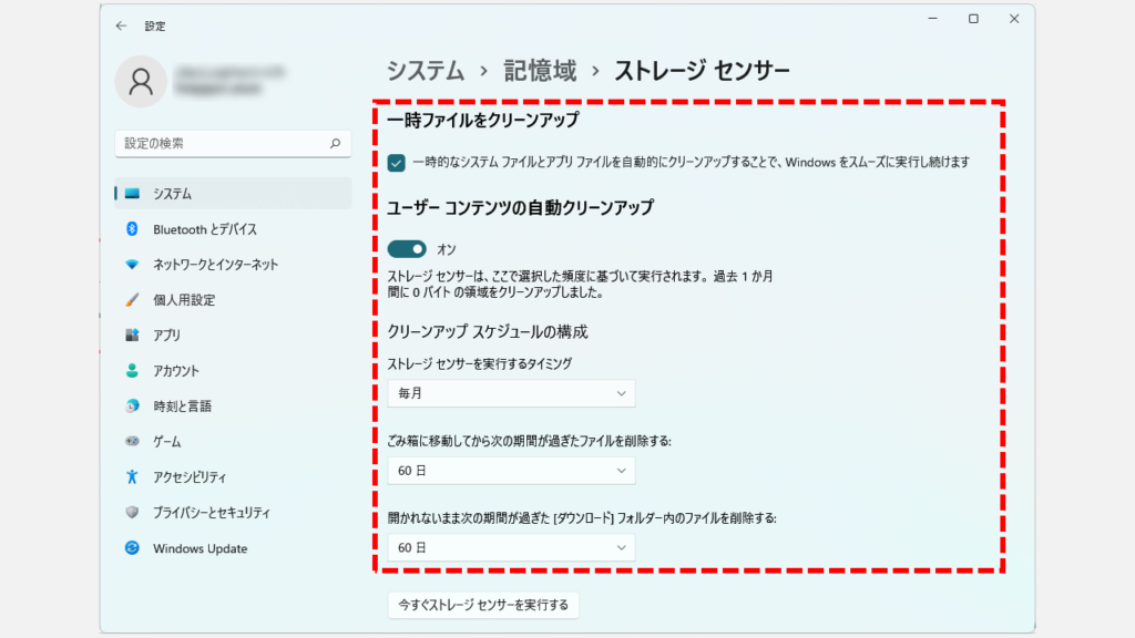 ストレージセンサーの設定を見直す