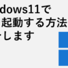 Windows11でIEを起動する方法を紹介します