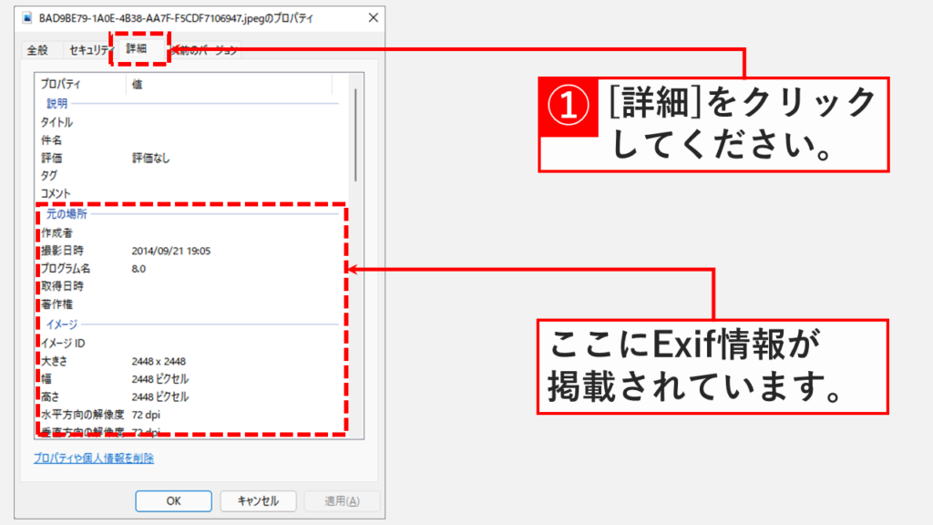 Windowsの標準機能でExif情報を確認する方法