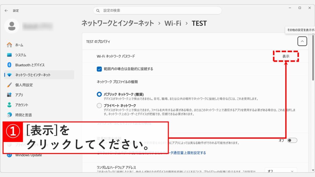 Wi-Fiネットワークパスワードの右にある「表示」をクリックしているスクリーンショット