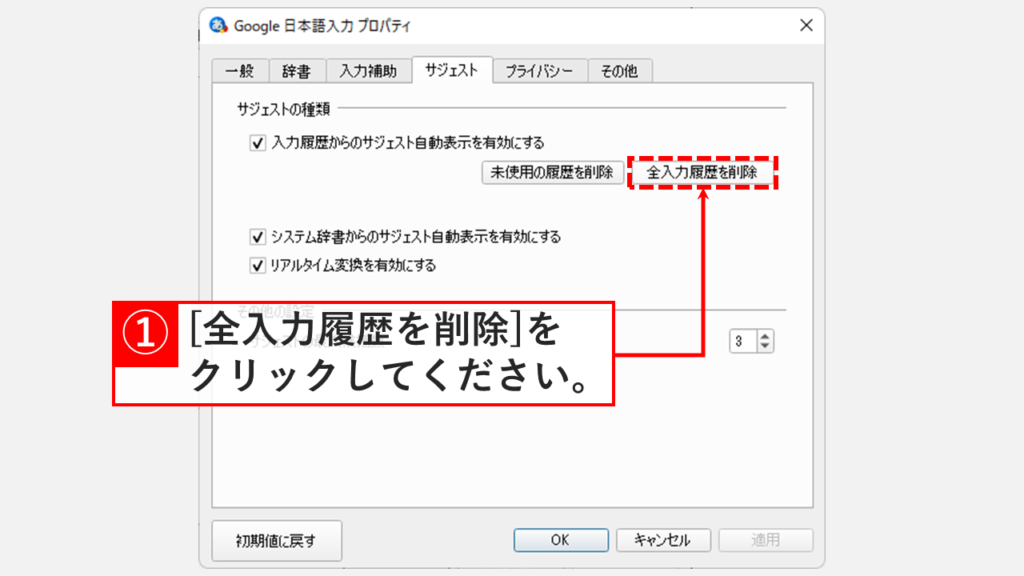 Google 日本語入力の変換履歴を削除(リセット)する方法