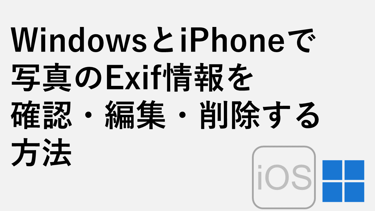 WindowsとiPhoneで簡単にExif情報を確認・編集・削除する方法を徹底解説