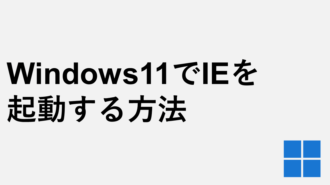 Windows11でIE（インターネットエクスプローラー）を起動する方法