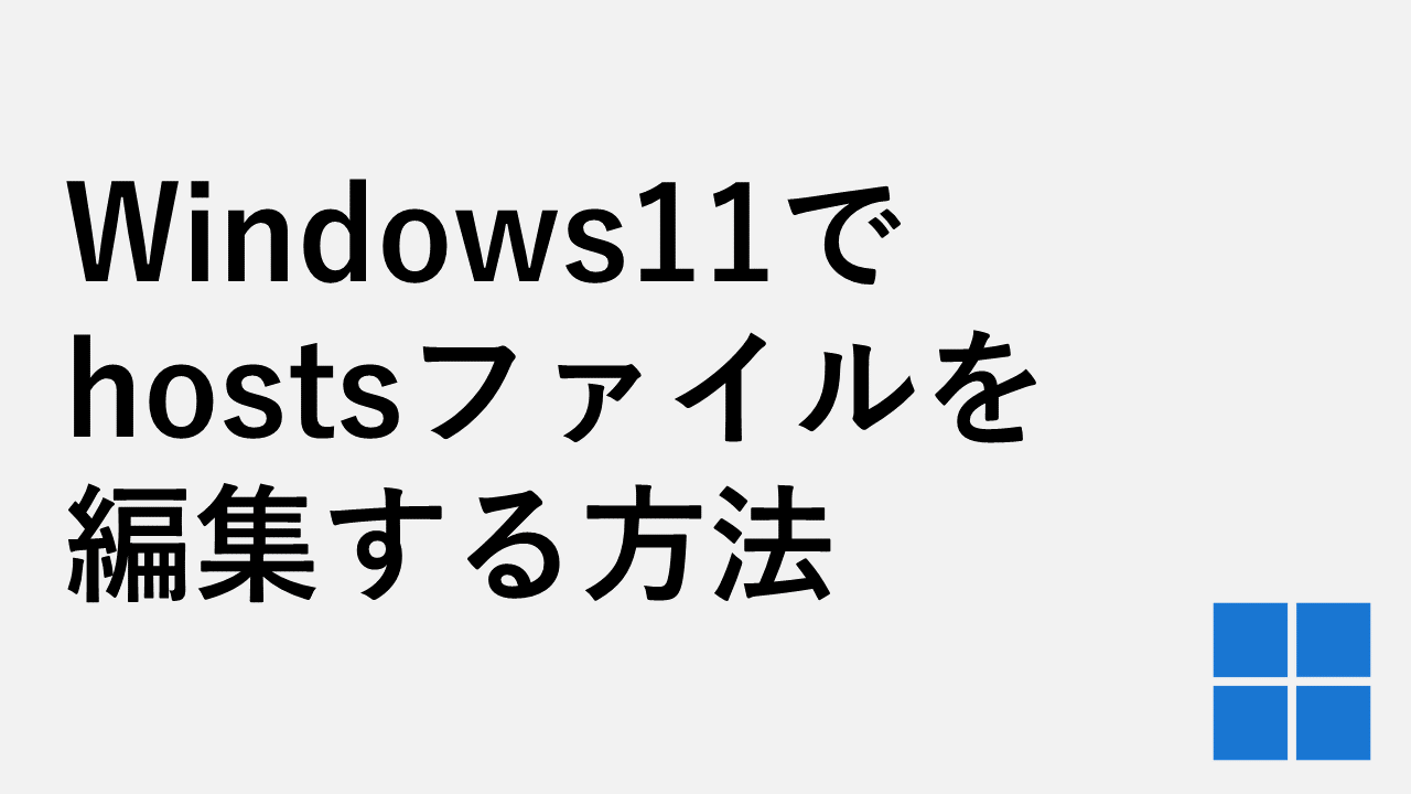 Windows11でhostsファイルを編集する方法