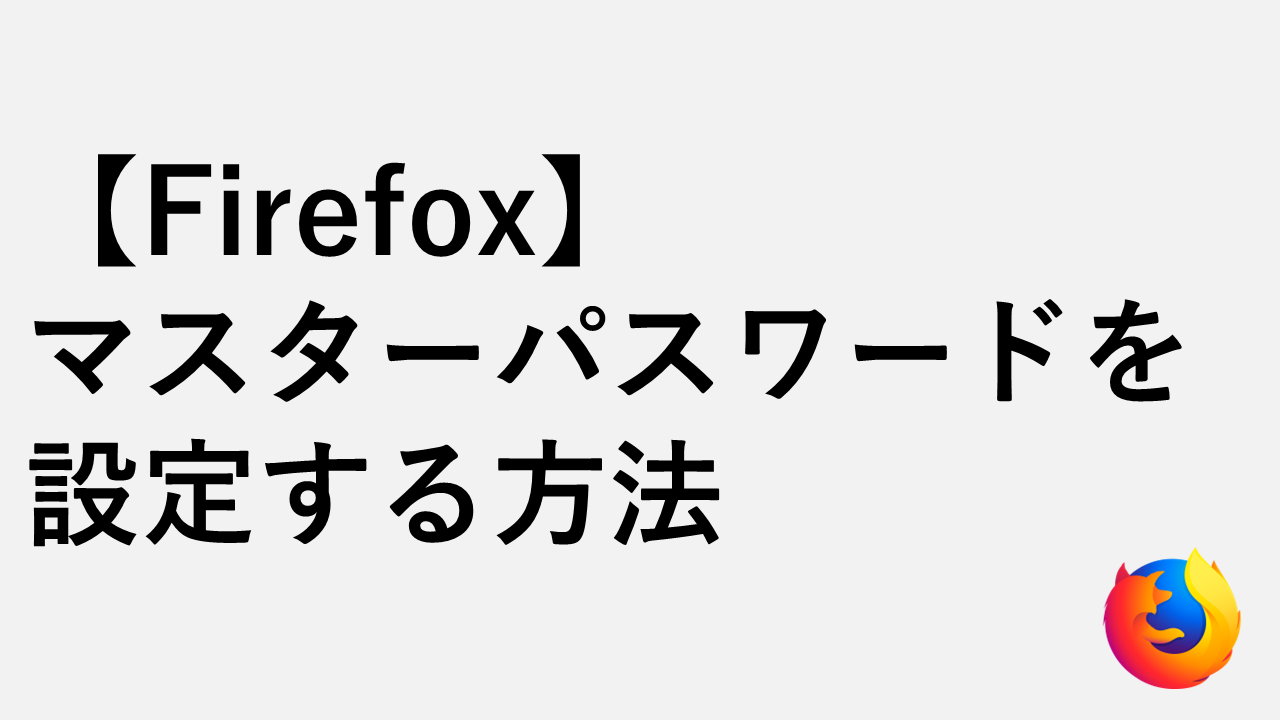 【Firefox】マスターパスワードを設定する方法