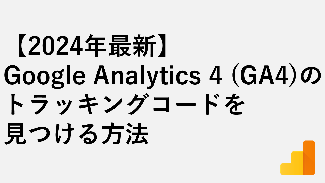 【2024年最新】Google Analytics 4 (GA4)のトラッキングコードを見つける方法