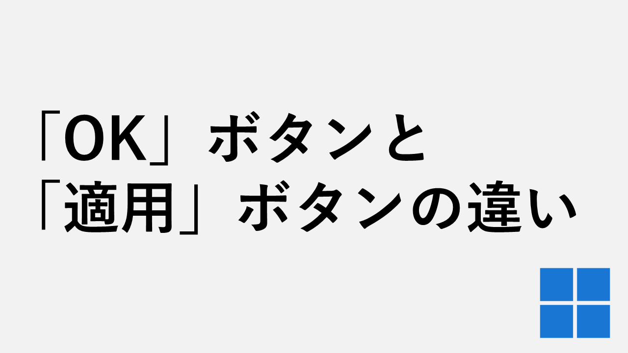 Windowsの「OK」ボタンと「適用」ボタンの違い｜使い分けると実は便利