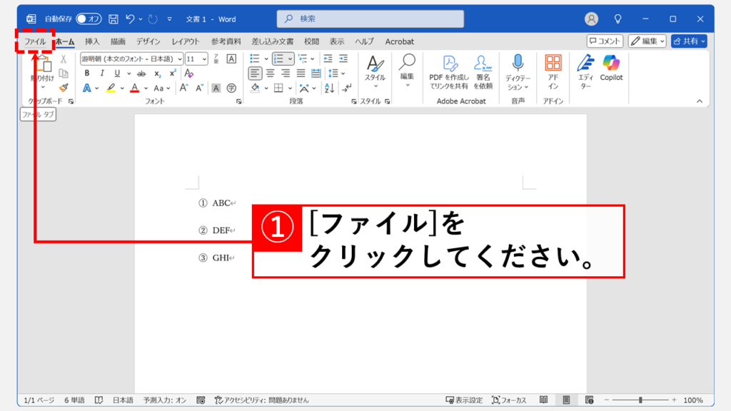 Wordの段落番号自動採番機能を停止する方法 Step1 左上の「ファイル」タブをクリック