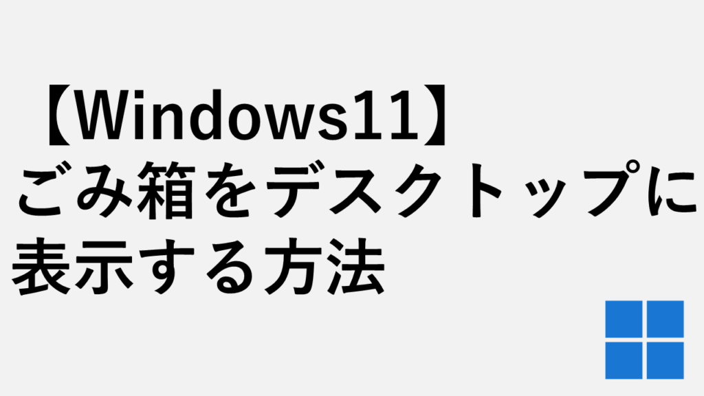 【Windows11】ごみ箱をデスクトップに表示する方法