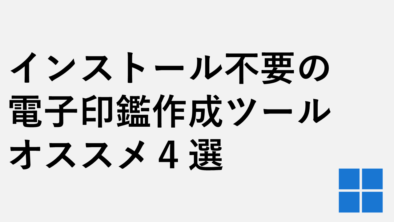 インストール不要の電子印鑑作成ツールオススメ４選