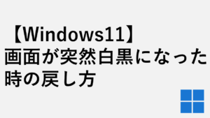 【Windows11】画面が突然白黒になった時の戻し方