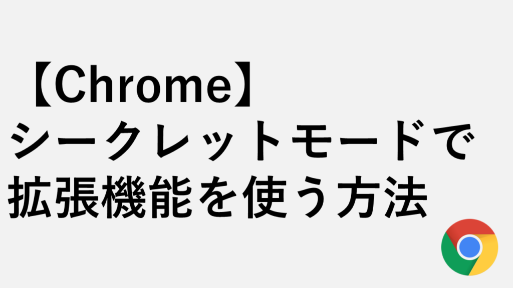 【Chrome】シークレットモードで拡張機能を使う方法 - 許可設定と使えない場合の対処法