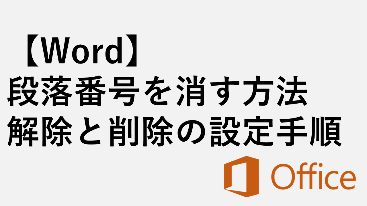 【Word】段落番号を消す方法｜解除と削除の設定手順を解説