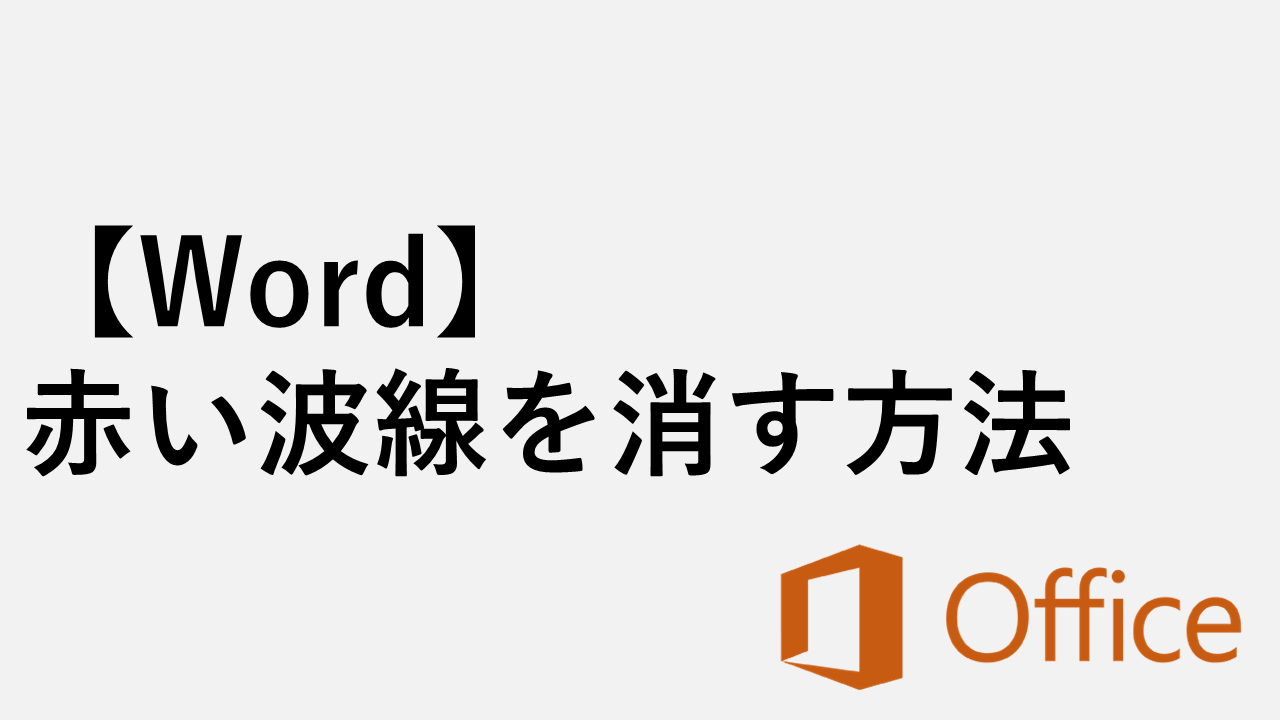 【Word】赤い波線を消す方法｜今すぐできる簡単４ステップ