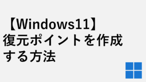 【Windows11】復元ポイントを作成する方法 - システムの復元を有効化