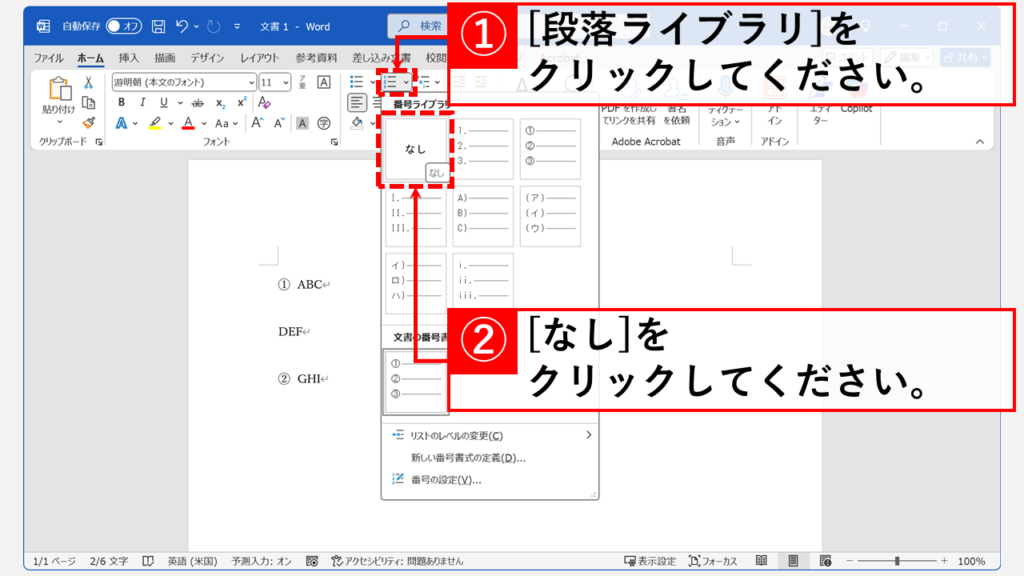 Wordで一部の段落だけ段落番号を消す（解除・削除）方法 Step2 「段落ライブラリ」→「なし」をクリック