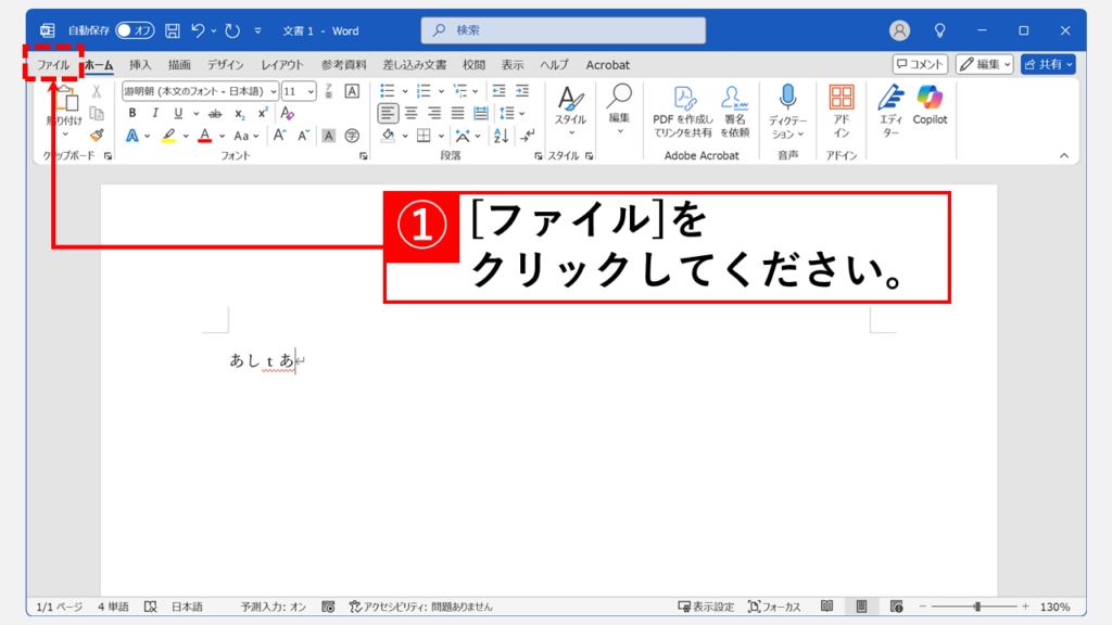 Wordで「赤い波線」を消す（非表示にする）方法 Step1 左上の「ファイル」タブをクリック