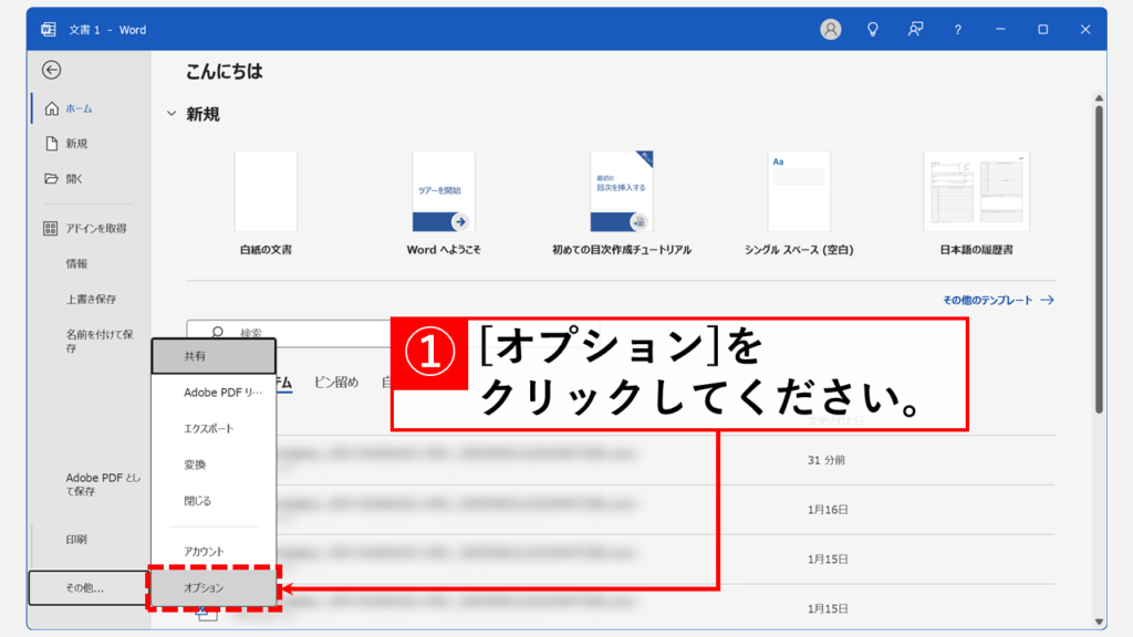 Wordで「赤い波線」を消す（非表示にする）方法 Step2 ホーム画面左下の「オプション」をクリック