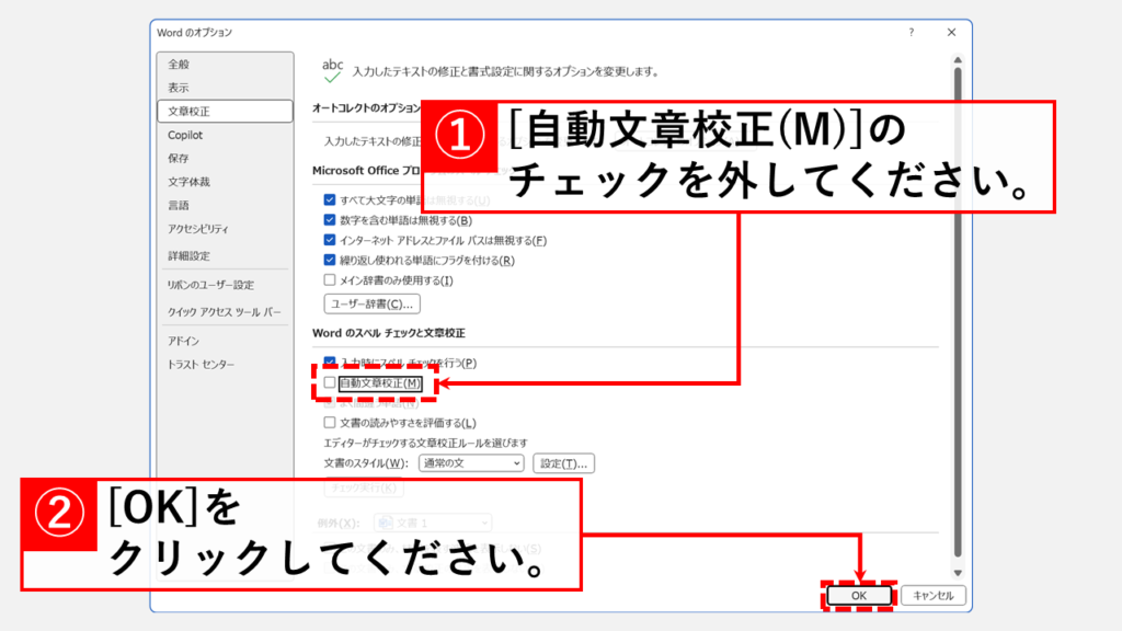 Wordで「赤い波線」を消す（非表示にする）方法 Step4 「自動文章校正(M)」のチェックを外し、「OK」をクリック