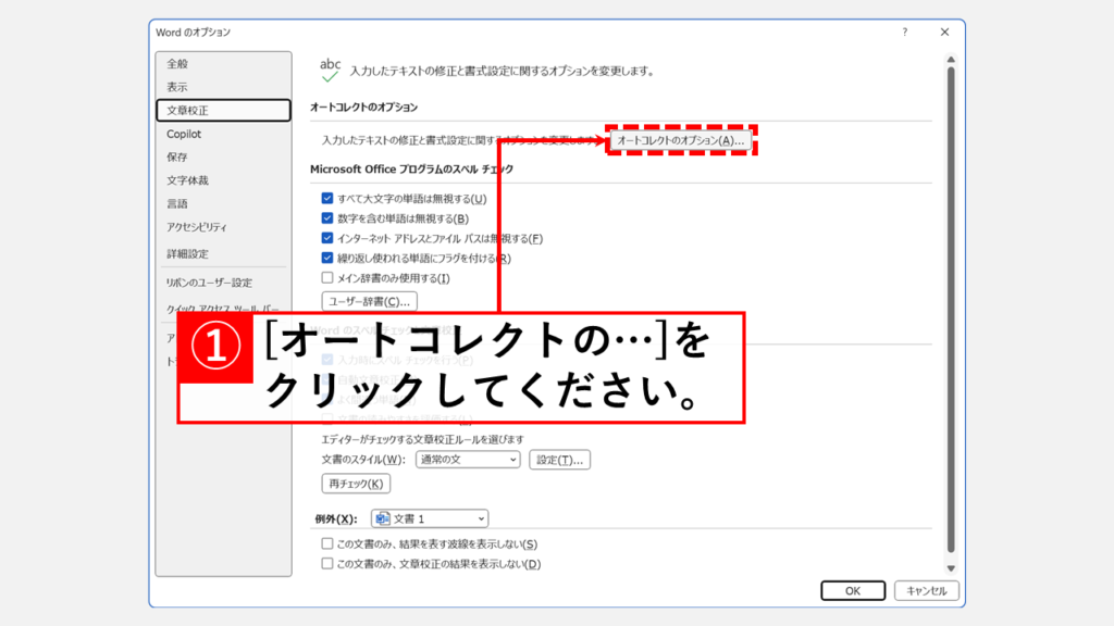 Wordの段落番号自動採番機能を停止する方法 Step4 「オートコレクトのオプション(A)」ボタンをクリック