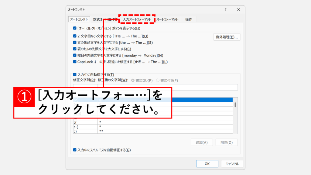 Wordの段落番号自動採番機能を停止する方法 Step5 「入力オートフォーマット」タブをクリック