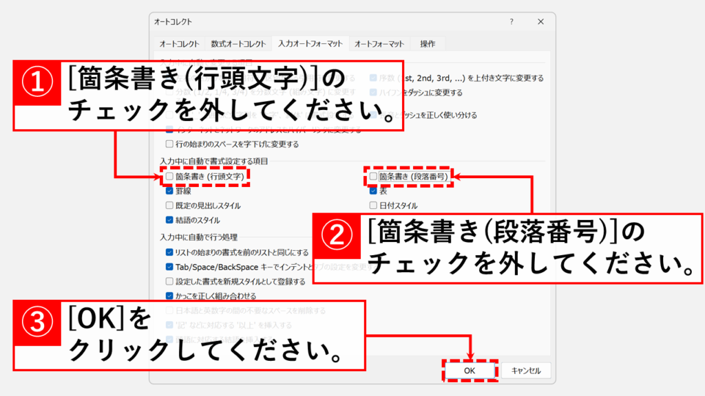 Wordの段落番号自動採番機能を停止する方法 Step6 「箇条書き（行頭文字）」と「箇条書き（段落番号）」のチェックを外し、右下の「OK」をクリック