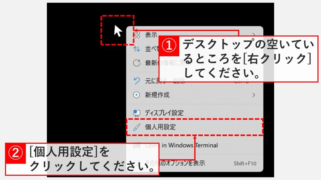 画面が突然白黒になった場合の対処法 Step1 デスクトップの空いている場所を右クリックして[個人用設定]をクリック
