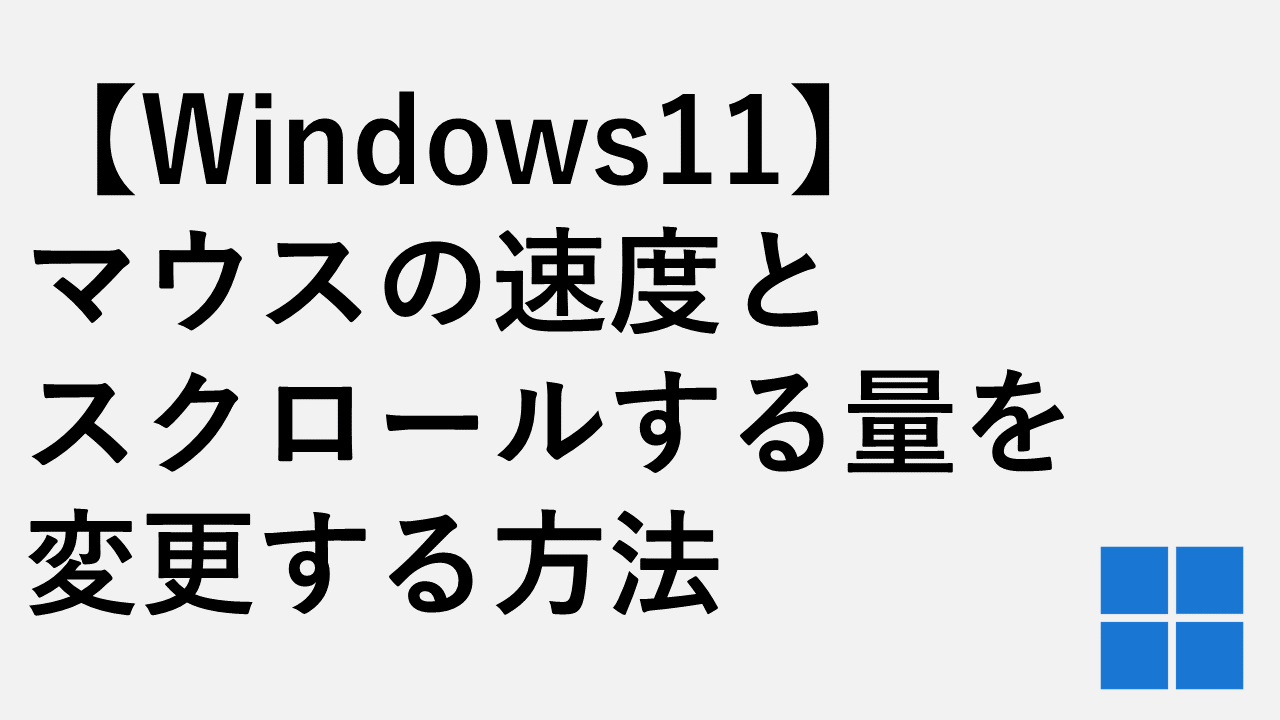 Windows11でマウスの速度とスクロールする量を変更する方法