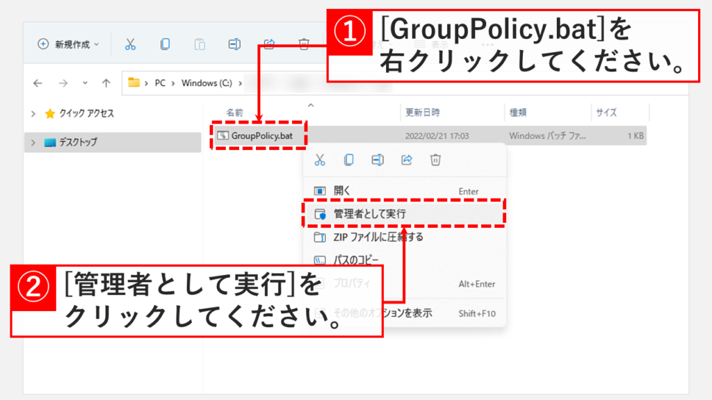 GroupPolicy.batを管理者で実行してローカルグループポリシーエディターをパソコンにインストールする Step1 GroupPolicy.batを[右クリック]→[管理者として実行]をクリック