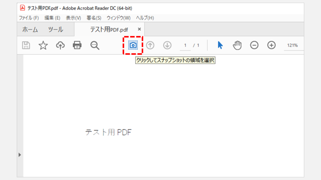 Adobe ReaderでPDFのスナップショットボタンが無くなってしまった場合の対処方法