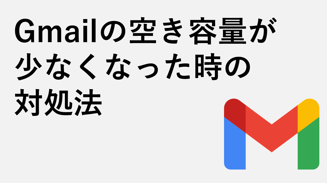 Gmailの空き容量が少なくなった時の対処法