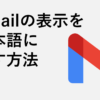 Gmailの表示を日本語に戻す方法