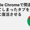Google Chromeで間違って閉じてしまったタブをすぐに復活させる方法