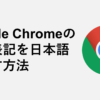 Google Chromeの英語表記を日本語にする方法